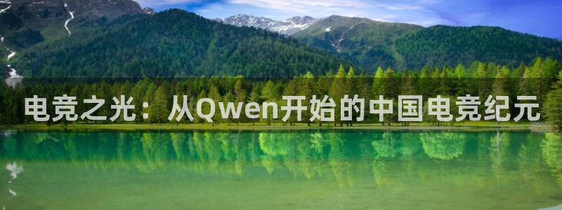 乐竞电竞官网直播入口：电竞之光：从Qwe
