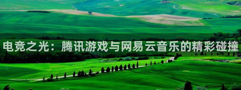 乐竞电竞app下载平台：电竞之光：腾讯游