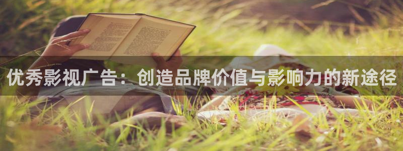 大全影院：优秀影视广告：创造品牌价值与影响力的新途径