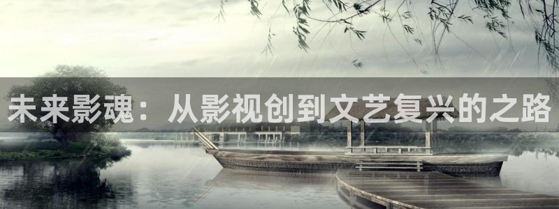 影视大全影院：未来影魂：从影视创到文艺复兴的之路