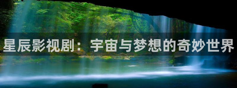 短剧大全影院：星辰影视剧：宇宙与梦想的奇妙世界