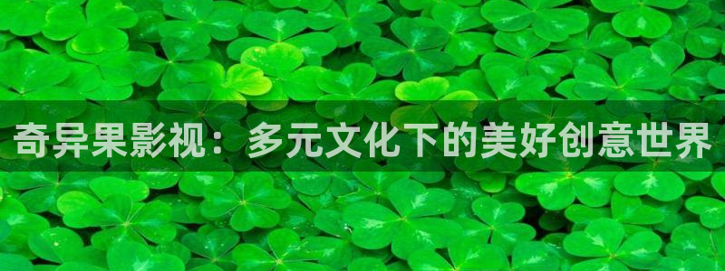 大全影视：奇异果影视：多元文化下的美好创意世界