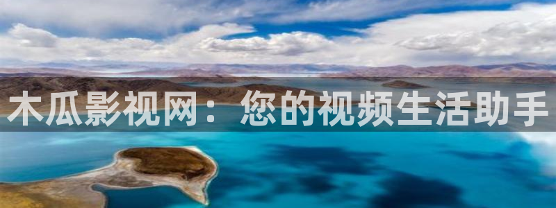 影视大全影院：木瓜影视网：您的视频生活助手