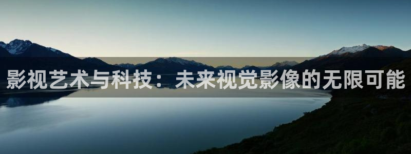 短剧大全影院：影视艺术与科技：未来视觉影像的无限可能