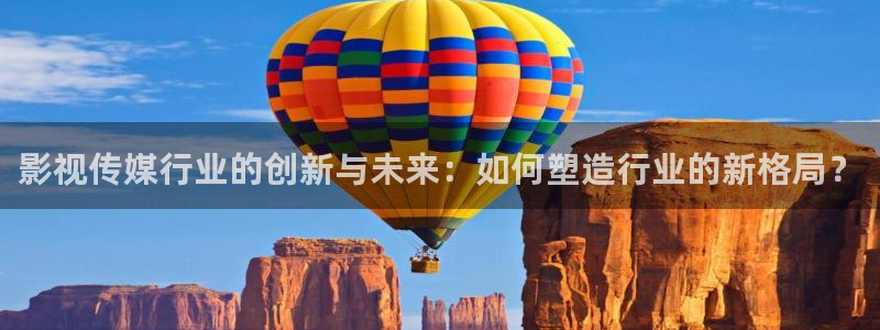 八戒电影免费观看大全影视：影视传媒行业的创新与未来：如何塑造行业的新格局？