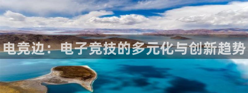 乐竞电竞官网直播入口：电竞边：电子竞技的