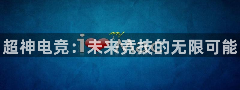 乐竞电竞官网app下载官网：超神电竞：未
