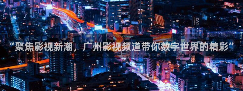 动漫大全影院：“聚焦影视新潮，广州影视频道带你数字世界的精彩”