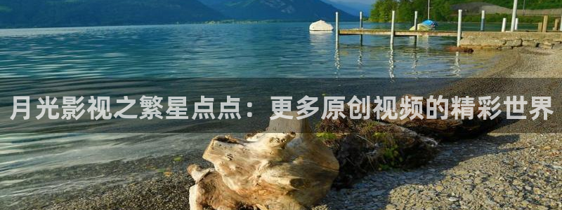 八戒电影免费观看大全影视：月光影视之繁星点点：更多原创视频的精彩世界